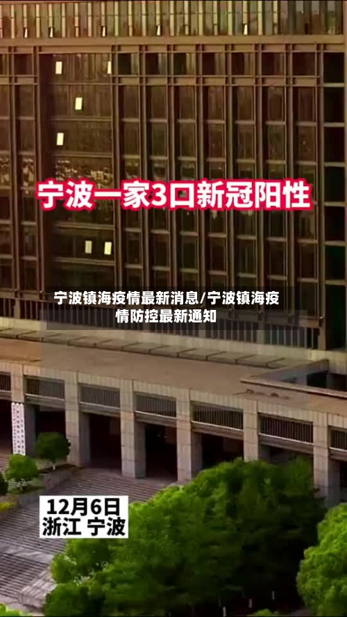 宁波镇海疫情最新消息/宁波镇海疫情防控最新通知