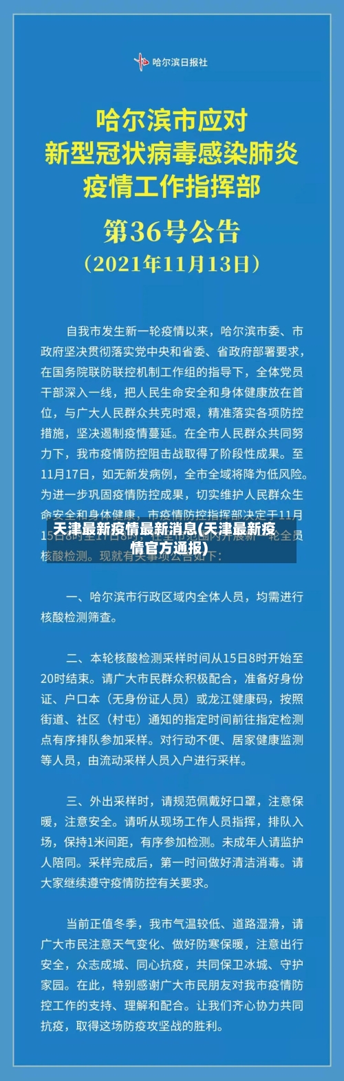 天津最新疫情最新消息(天津最新疫情官方通报)-第2张图片