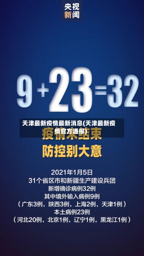 天津最新疫情最新消息(天津最新疫情官方通报)