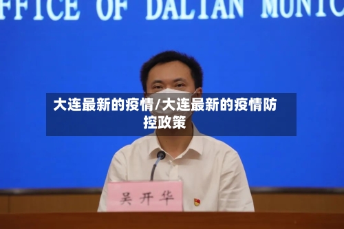 大连最新的疫情/大连最新的疫情防控政策