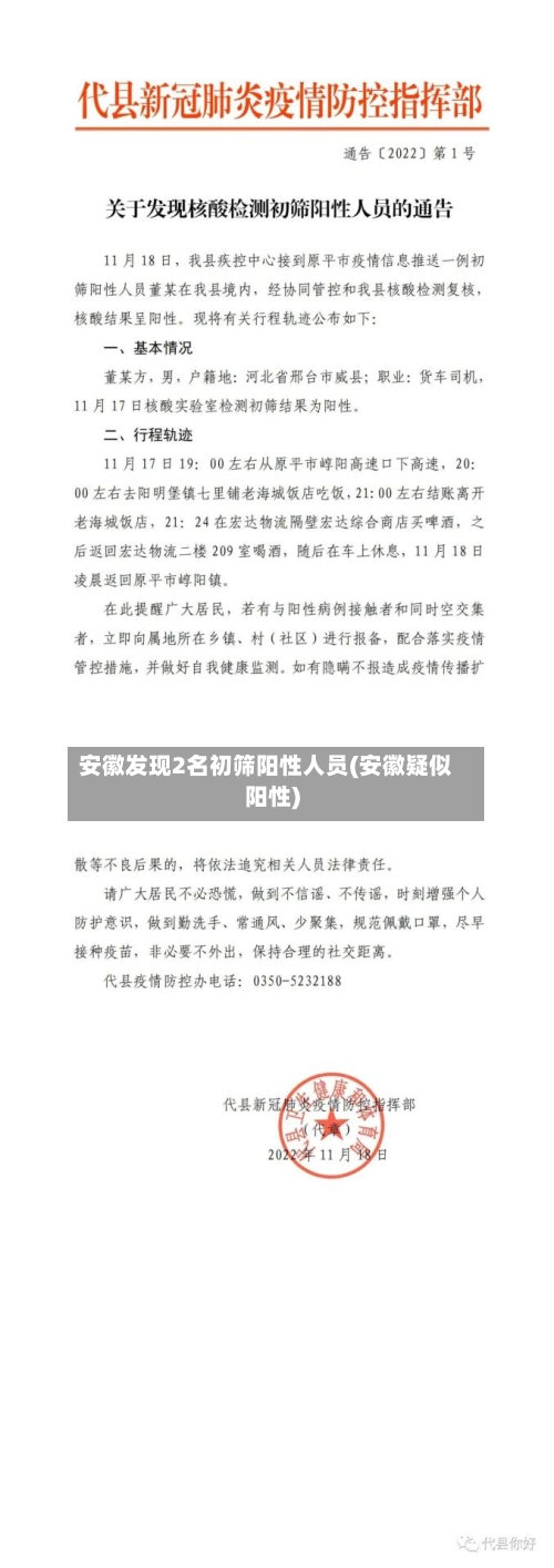 安徽发现2名初筛阳性人员(安徽疑似阳性)