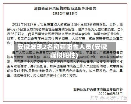 安徽发现2名初筛阳性人员(安徽疑似阳性)-第2张图片