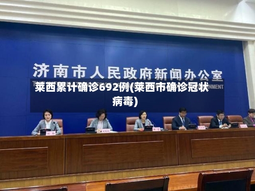 莱西累计确诊692例(莱西市确诊冠状病毒)