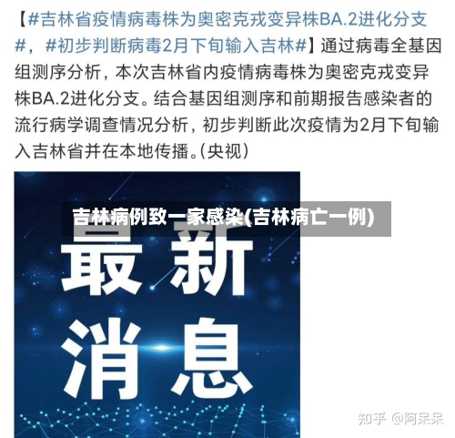 吉林病例致一家感染(吉林病亡一例)