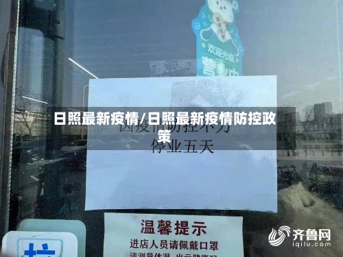日照最新疫情/日照最新疫情防控政策-第3张图片