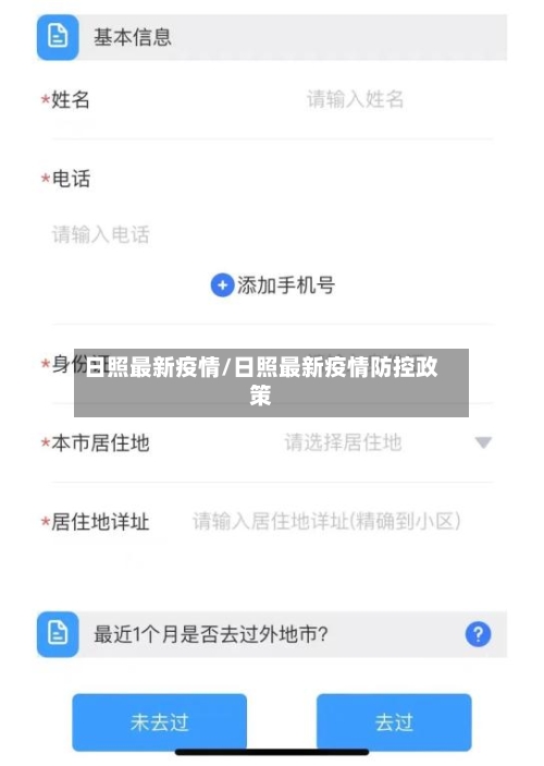 日照最新疫情/日照最新疫情防控政策-第2张图片