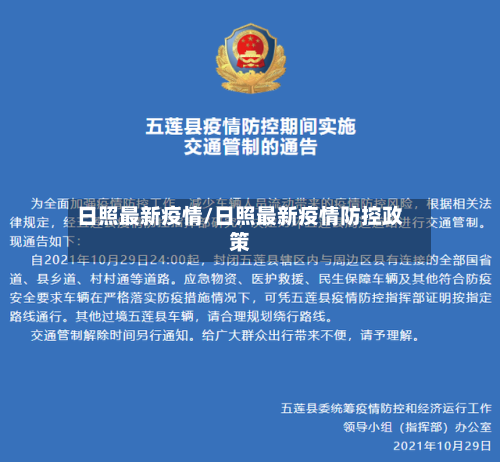日照最新疫情/日照最新疫情防控政策