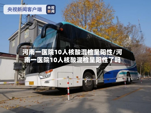 河南一医院10人核酸混检呈阳性/河南一医院10人核酸混检呈阳性了吗-第2张图片