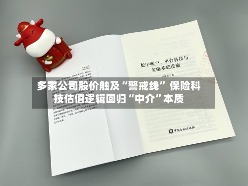 多家公司股价触及“警戒线” 保险科技估值逻辑回归“中介”本质-第2张图片
