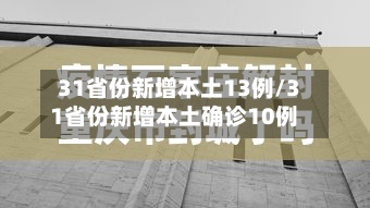 31省份新增本土13例/31省份新增本土确诊10例