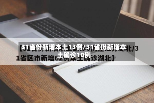 31省份新增本土13例/31省份新增本土确诊10例-第3张图片