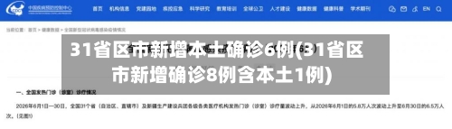 31省区市新增本土确诊6例(31省区市新增确诊8例含本土1例)