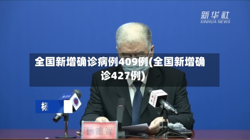全国新增确诊病例409例(全国新增确诊427例)