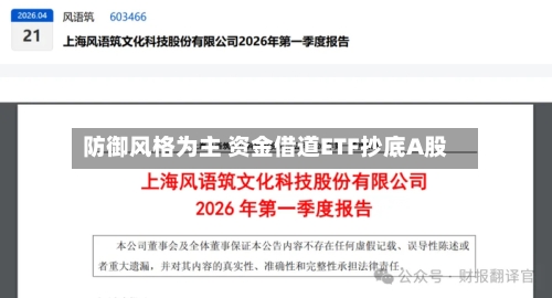 防御风格为主 资金借道ETF抄底A股-第2张图片