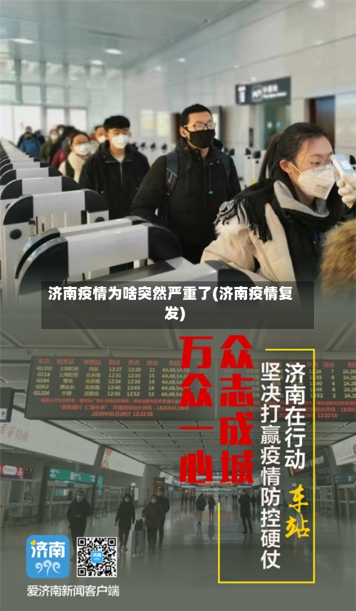 济南疫情为啥突然严重了(济南疫情复发)