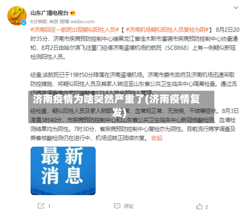 济南疫情为啥突然严重了(济南疫情复发)-第2张图片