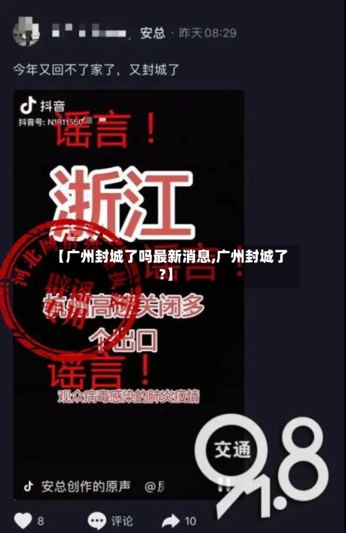 【广州封城了吗最新消息,广州封城了?】-第2张图片