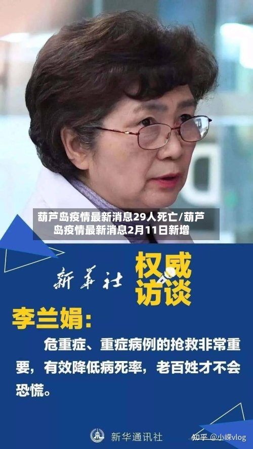 葫芦岛疫情最新消息29人死亡/葫芦岛疫情最新消息2月11日新增