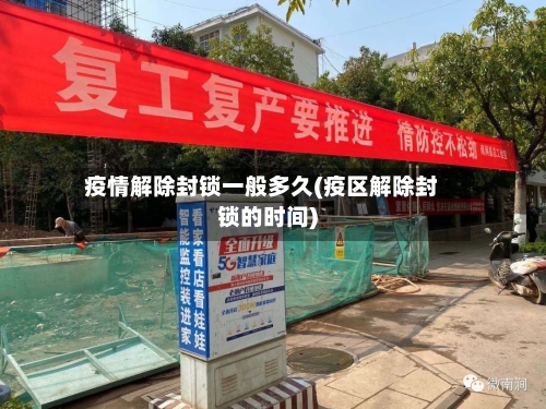 疫情解除封锁一般多久(疫区解除封锁的时间)