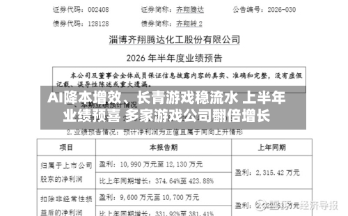 AI降本增效、长青游戏稳流水 上半年业绩预喜 多家游戏公司翻倍增长