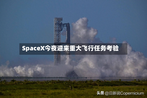 SpaceX今夜迎来重大飞行任务考验-第2张图片