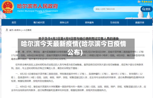 哈尔滨今天最新疫情(哈尔滨今日疫情公布)