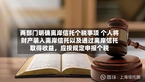 两部门明确离岸信托个税事项 个人将财产装入离岸信托以及通过离岸信托取得收益，应按规定申报个税