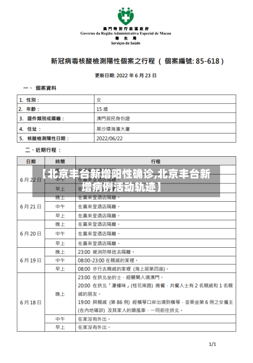 【北京丰台新增阳性确诊,北京丰台新增病例活动轨迹】