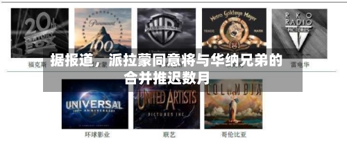 据报道，派拉蒙同意将与华纳兄弟的合并推迟数月