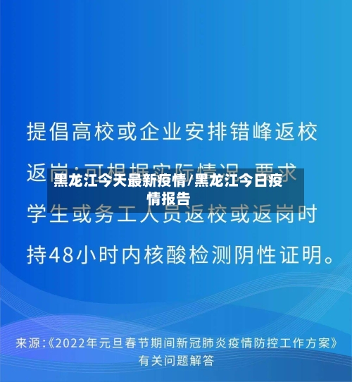 黑龙江今天最新疫情/黑龙江今日疫情报告-第2张图片