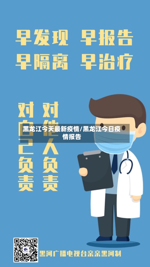 黑龙江今天最新疫情/黑龙江今日疫情报告-第3张图片