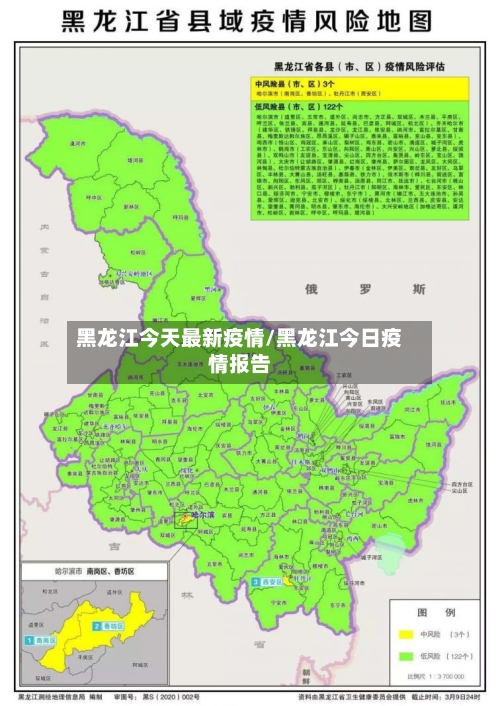 黑龙江今天最新疫情/黑龙江今日疫情报告