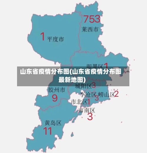 山东省疫情分布图(山东省疫情分布图最新地图)-第2张图片