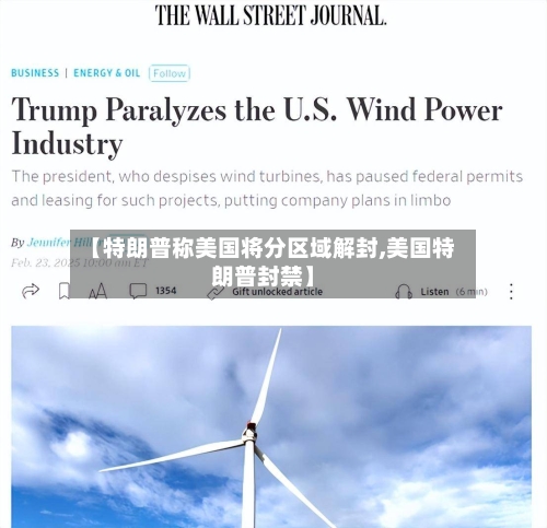 【特朗普称美国将分区域解封,美国特朗普封禁】