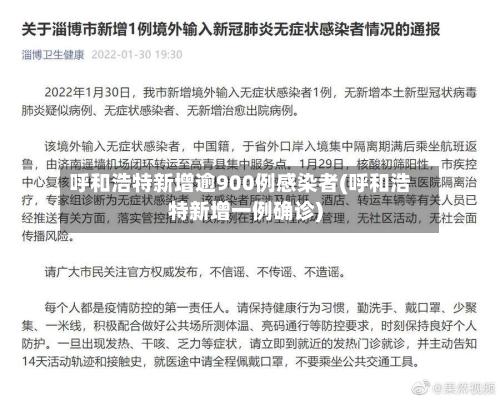 呼和浩特新增逾900例感染者(呼和浩特新增一例确诊)