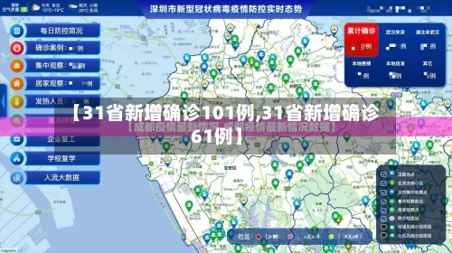 【31省新增确诊101例,31省新增确诊61例】