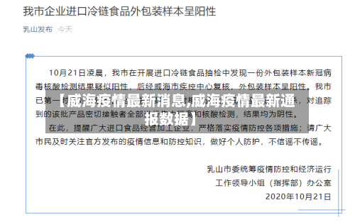 【威海疫情最新消息,威海疫情最新通报数据】-第2张图片
