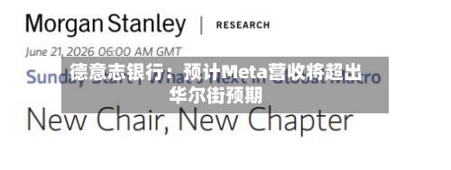 德意志银行：预计Meta营收将超出华尔街预期