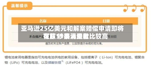亚马逊25亿美元和解案赔偿申请即将在即 涉事消费者比较高可获51美元退款