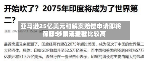 亚马逊25亿美元和解案赔偿申请即将在即 涉事消费者比较高
可获51美元退款-第3张图片