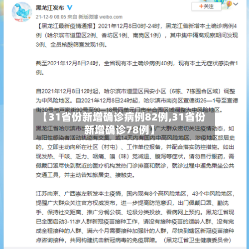 【31省份新增确诊病例82例,31省份新增确诊78例】-第2张图片