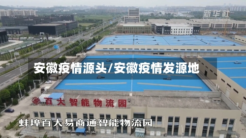 安徽疫情源头/安徽疫情发源地