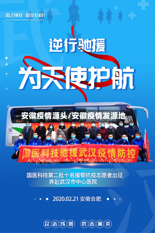 安徽疫情源头/安徽疫情发源地-第2张图片