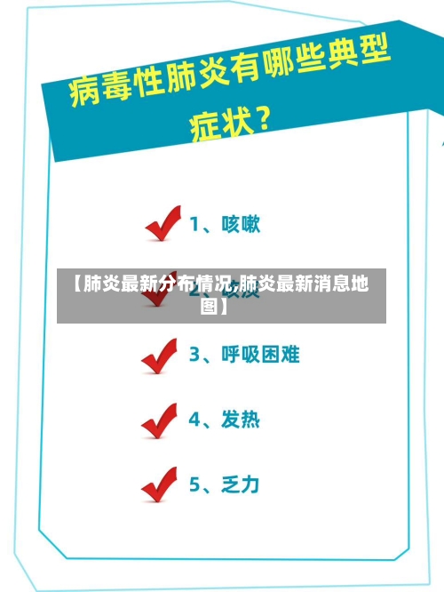 【肺炎最新分布情况,肺炎最新消息地图】-第2张图片