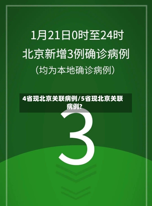 4省现北京关联病例/5省现北京关联病例?-第2张图片