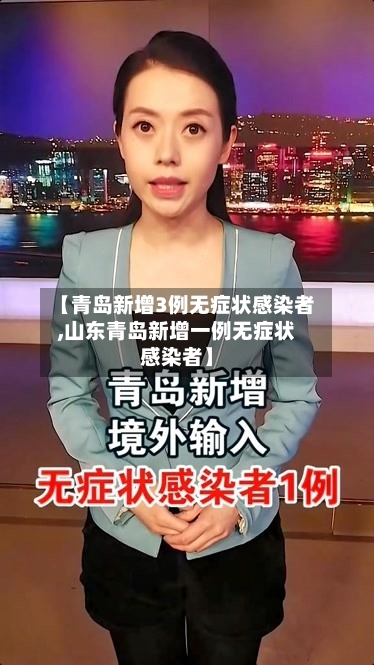 【青岛新增3例无症状感染者,山东青岛新增一例无症状感染者】