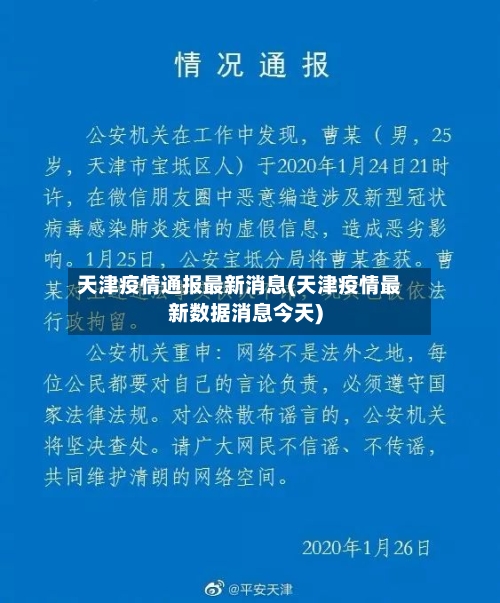 天津疫情通报最新消息(天津疫情最新数据消息今天)-第3张图片