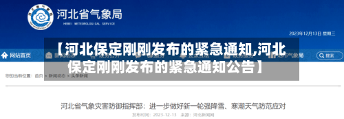 【河北保定刚刚发布的紧急通知,河北保定刚刚发布的紧急通知公告】-第2张图片