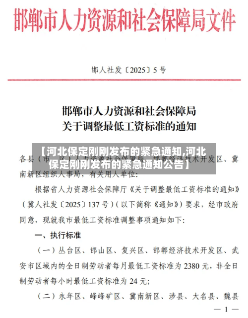 【河北保定刚刚发布的紧急通知,河北保定刚刚发布的紧急通知公告】