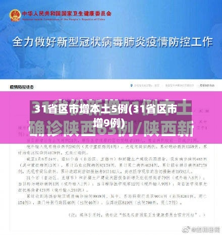 31省区市增本土5例(31省区市增9例)-第2张图片